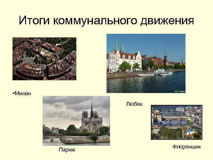 Итоги коммунального движения • Милан Любек Париж Флоренция 