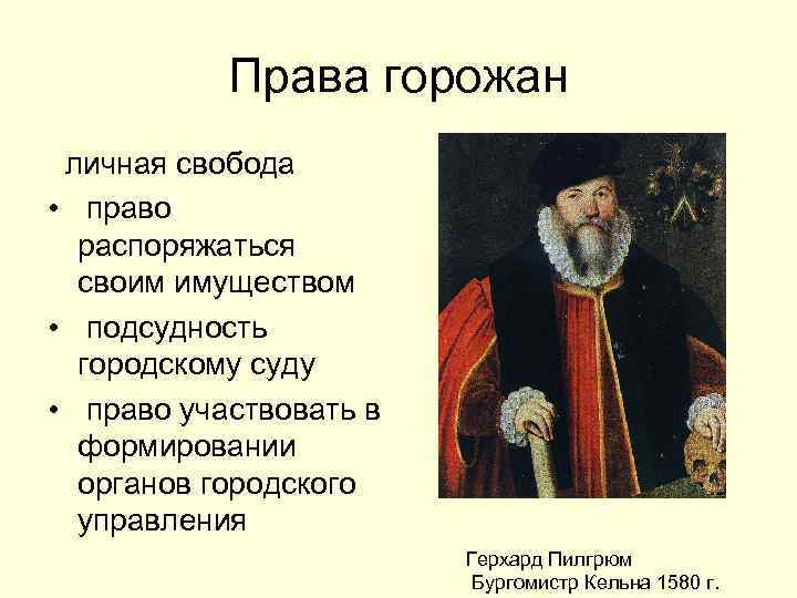 Права горожан личная свобода • право распоряжаться своим имуществом • подсудность городскому суду •