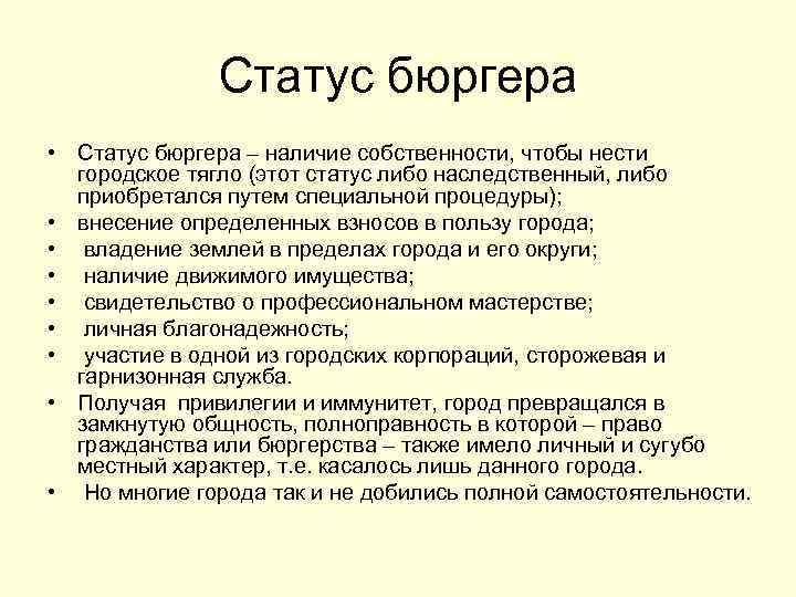 Статус бюргера • Статус бюргера – наличие собственности, чтобы нести городское тягло (этот статус