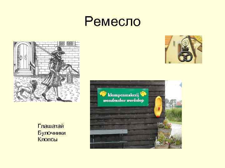 Ремесло Глашатай Булочники Клопсы 