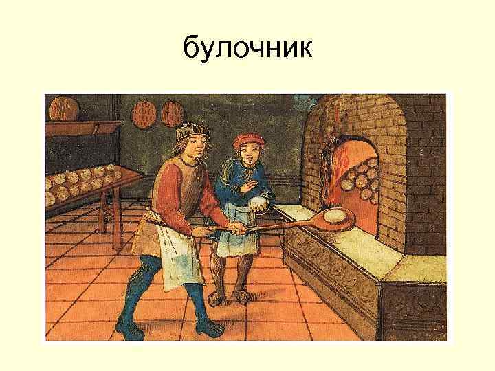 булочник 