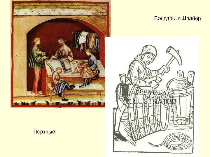 Бондарь. г. Шпайер Портные 