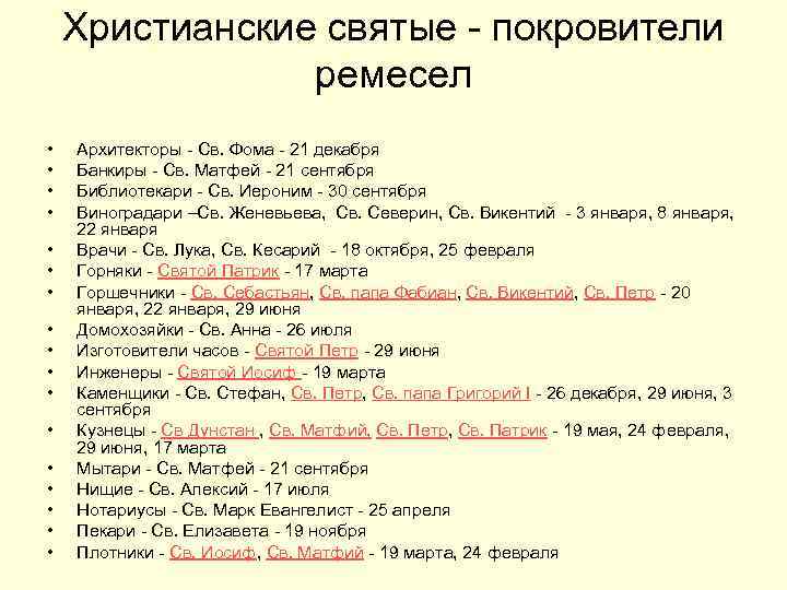 Христианские святые - покровители ремесел • • • • • Архитекторы - Св. Фома