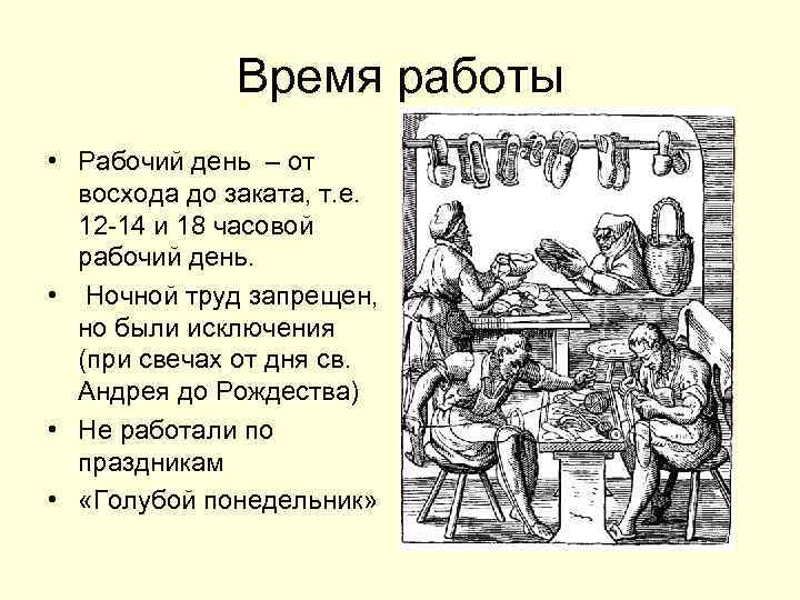 Время работы • Рабочий день – от восхода до заката, т. е. 12 -14