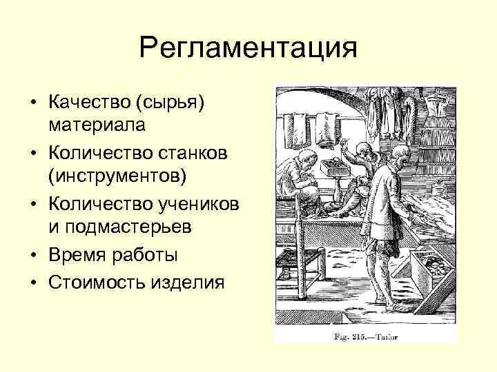Регламентация • Качество (сырья) материала • Количество станков (инструментов) • Количество учеников и подмастерьев