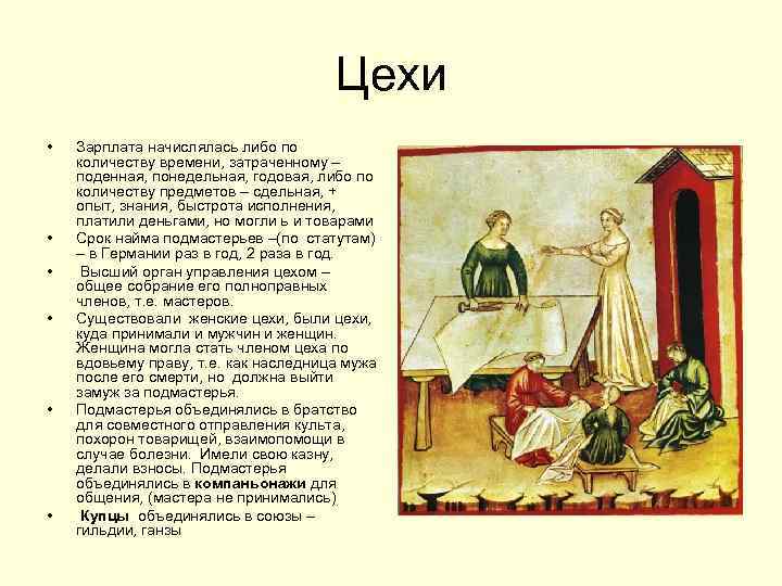 Цехи • • • Зарплата начислялась либо по количеству времени, затраченному – поденная, понедельная,