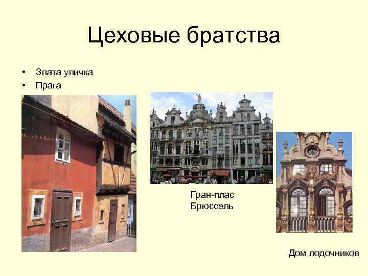 Цеховые братства • • Злата уличка Прага Гран-плас Брюссель Дом лодочников 