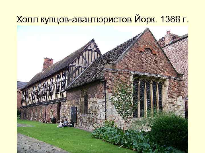 Холл купцов-авантюристов Йорк. 1368 г. 