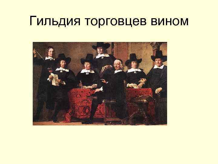 Гильдия торговцев вином 