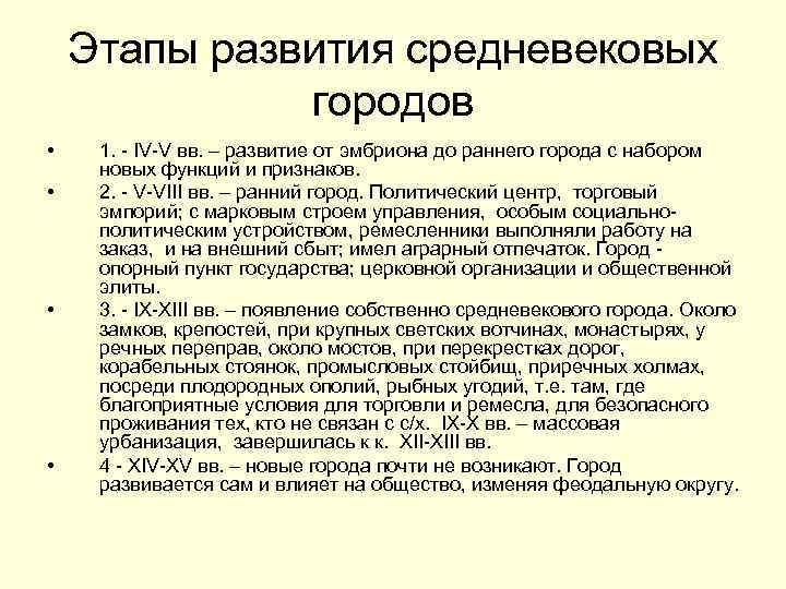 Этапы развития средневековых городов • • 1. - IV-V вв. – развитие от эмбриона