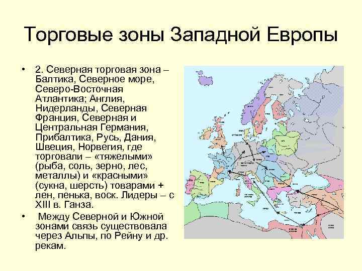 Торговые зоны Западной Европы • 2. Северная торговая зона – Балтика, Северное море, Северо-Восточная