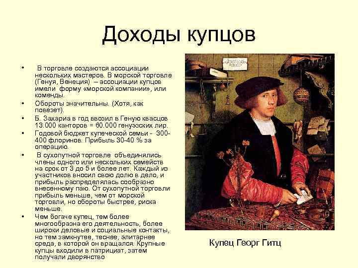 Доходы купцов • • • В торговле создаются ассоциации нескольких мастеров. В морской торговле