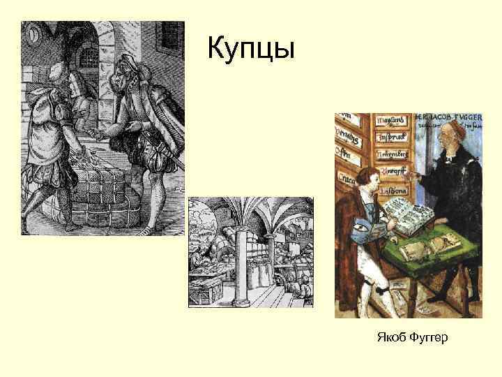 Купцы Якоб Фуггер 