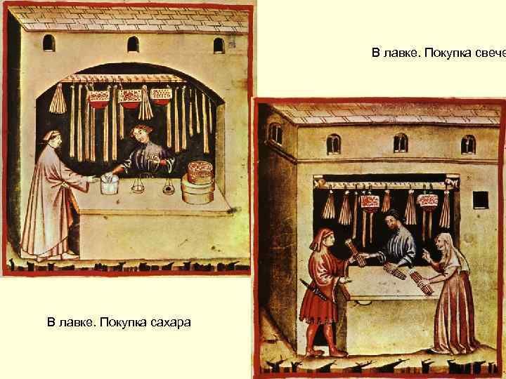 В лавке. Покупка свече В лавке. Покупка сахара 