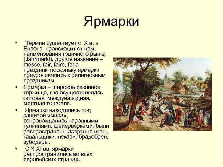 Ярмарки • • Термин существует с X в. в Европе, происходит от нем. наименования