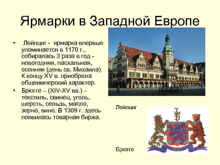 Ярмарки в Западной Европе • Лейпциг - ярмарка впервые упоминается в 1170 г. ,