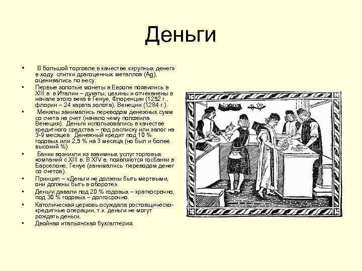 Деньги • • В большой торговле в качестве «крупных денег» в ходу слитки драгоценных