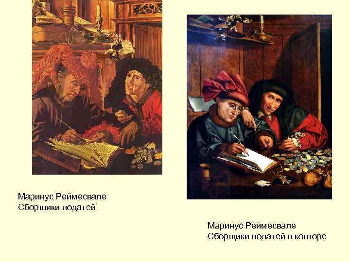 Маринус Реймесвале Сборщики податей в конторе 