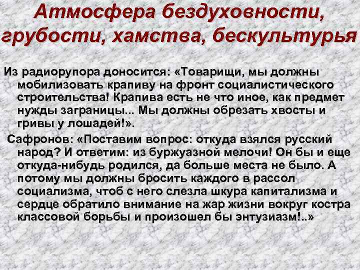 Атмосфера бездуховности, грубости, хамства, бескультурья Из радиорупора доносится: «Товарищи, мы должны мобилизовать крапиву на