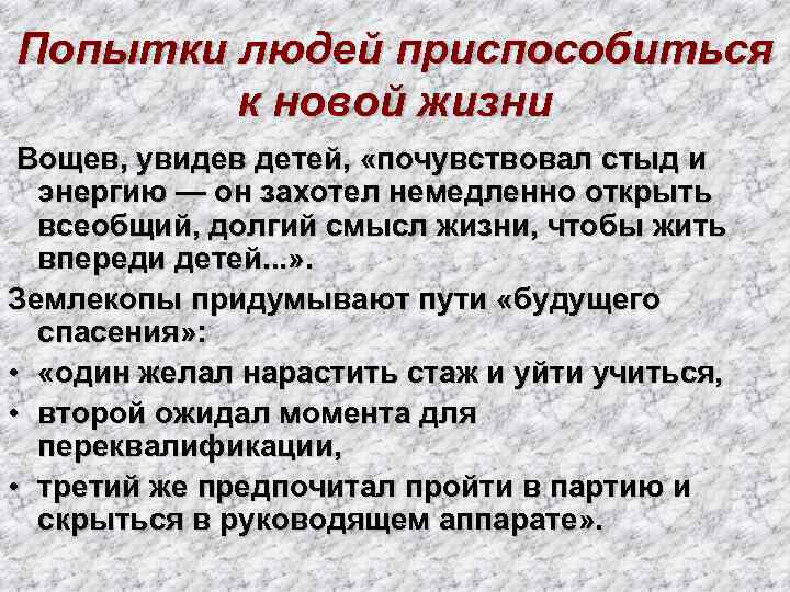 Попытки людей приспособиться к новой жизни Вощев, увидев детей, «почувствовал стыд и энергию —