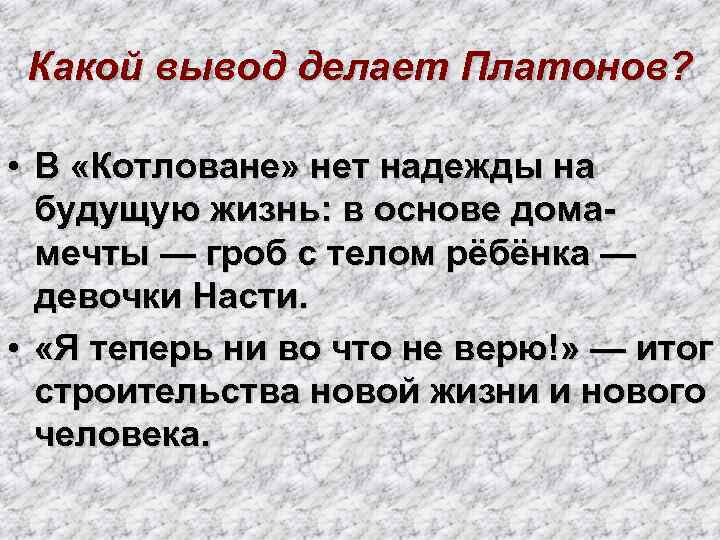 Какой вывод делает Платонов? • В «Котловане» нет надежды на будущую жизнь: в основе