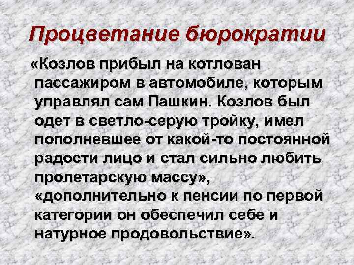 Процветание бюрократии «Козлов прибыл на котлован пассажиром в автомобиле, которым управлял сам Пашкин. Козлов