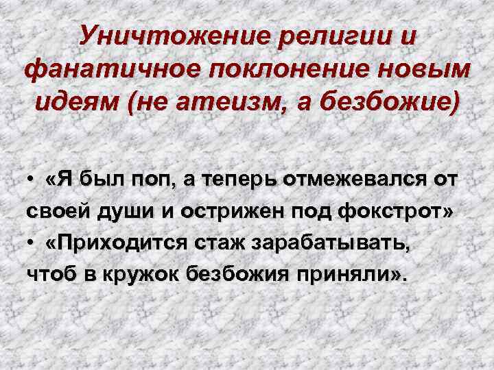 Уничтожение религии и фанатичное поклонение новым идеям (не атеизм, а безбожие) • «Я был