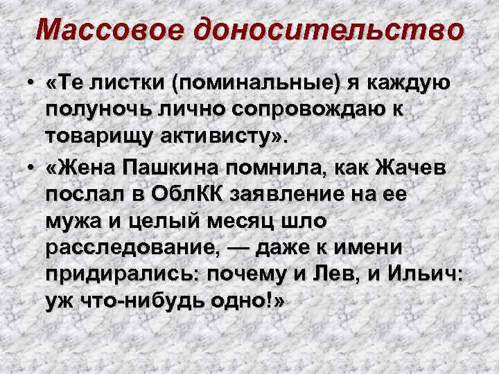 Массовое доносительство • «Те листки (поминальные) я каждую полуночь лично сопровождаю к товарищу активисту»