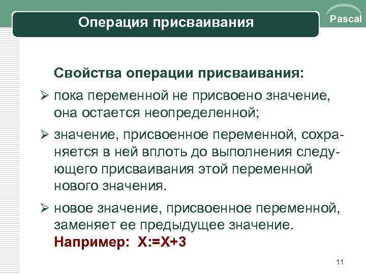 Операция присваивания Pascal Свойства операции присваивания: Ø пока переменной не присвоено значение, она остается