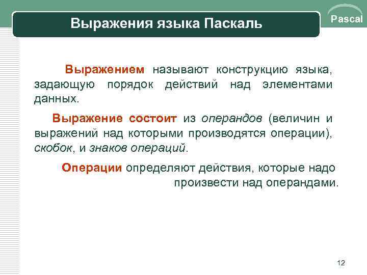 Средства языкового выражения. Выражения в Паскале. Выражение, состоящее из операндов и знаков операций, называется. Выражение состоящее из операндов. Выражение, операция, операнд в языке Pascal.