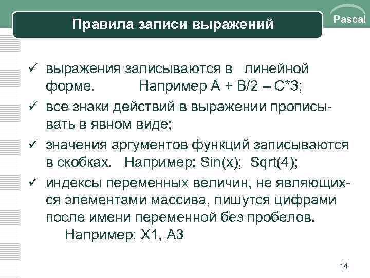 Правила записи выражений Pascal ü выражения записываются в. . линейной форме. Например А +