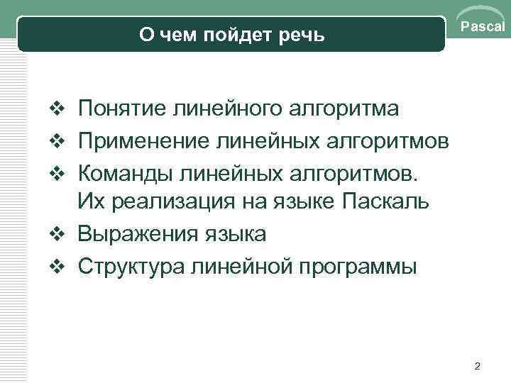 О чем пойдет речь Pascal v Понятие линейного алгоритма v Применение линейных алгоритмов v