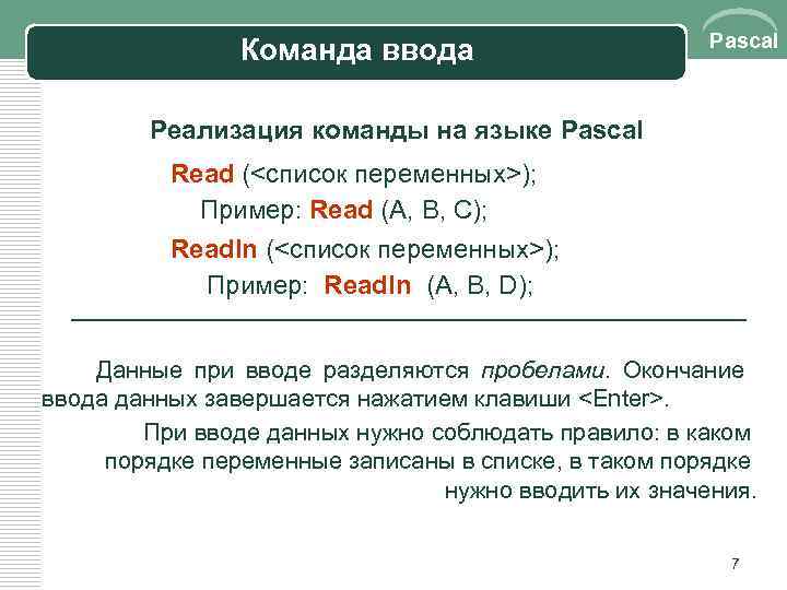 Команда ввода Pascal Реализация команды на языке Pascal Read (<список переменных>); Пример: Read (A,