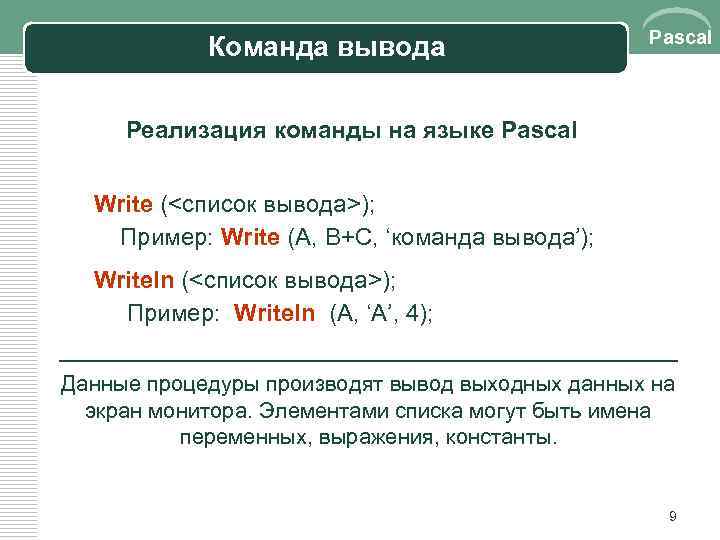 Команда вывода Pascal Реализация команды на языке Pascal Write (<список вывода>); Пример: Write (A,