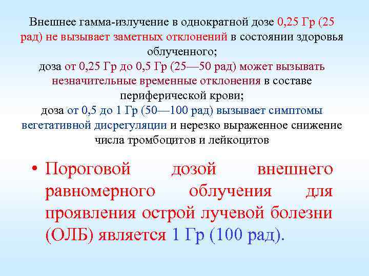 Внешнее гамма-излучение в однократной дозе 0, 25 Гр (25 рад) не вызывает заметных отклонений