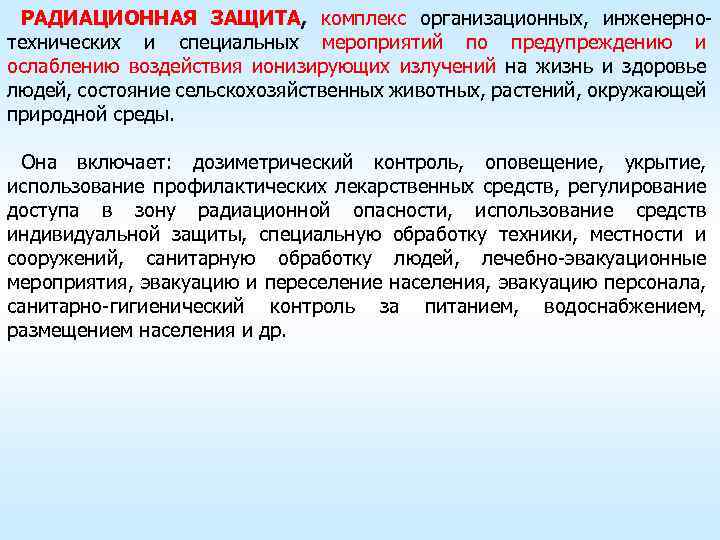 РАДИАЦИОННАЯ ЗАЩИТА, комплекс организационных, инженернотехнических и специальных мероприятий по предупреждению и ослаблению воздействия ионизирующих
