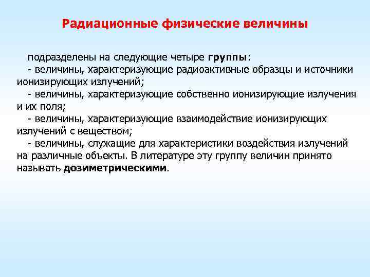 Радиационные физические величины подразделены на следующие четыре группы: - величины, характеризующие радиоактивные образцы и