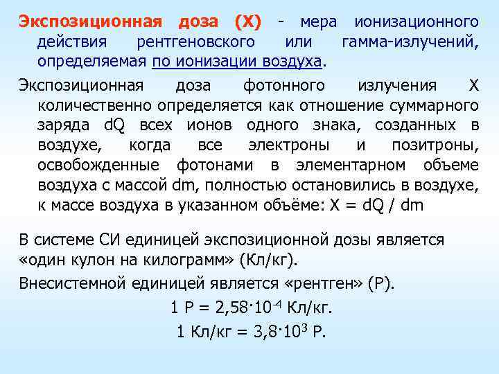 Экспозиционная доза (X) - мера ионизационного действия рентгеновского или гамма-излучений, определяемая по ионизации воздуха.