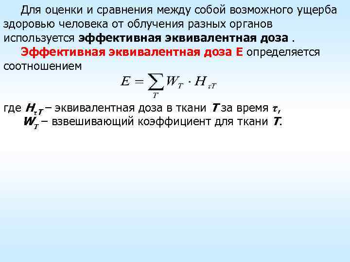Для оценки и сравнения между собой возможного ущерба здоровью человека от облучения разных органов