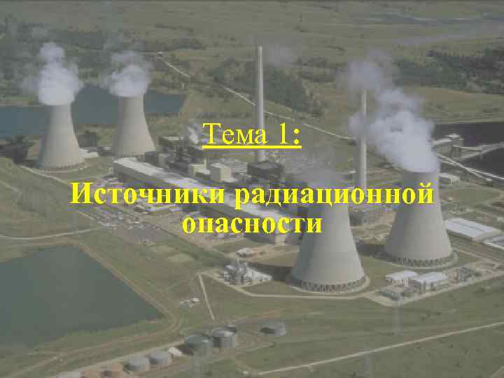 Тема 1: Источники радиационной опасности 