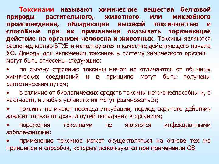 Токсинами называют химические вещества белковой природы растительного, животного или микробного происхождения, обладающие высокой токсичностью
