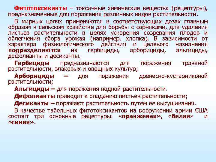 Фитотоксиканты – токсичные химические вещества (рецептуры), предназначенные для поражения различных видов растительности. В мирных