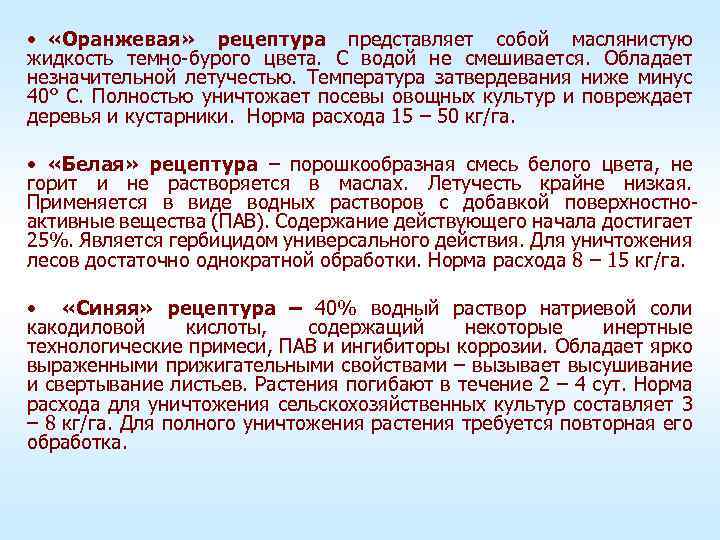  • «Оранжевая» рецептура представляет собой маслянистую жидкость темно-бурого цвета. С водой не смешивается.
