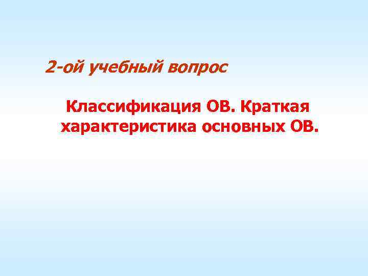 2 -ой учебный вопрос Классификация ОВ. Краткая характеристика основных ОВ. 