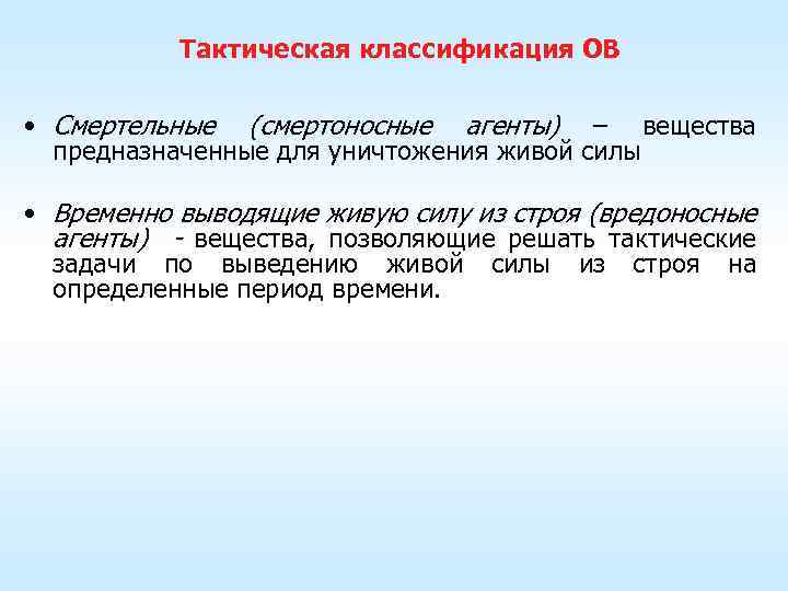 Тактическая классификация ОВ • Смертельные (смертоносные агенты) – вещества предназначенные для уничтожения живой силы