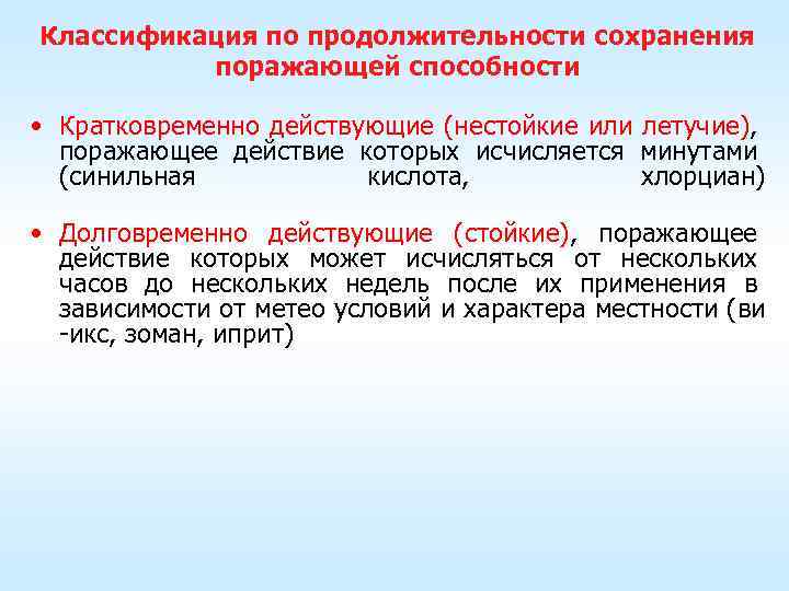 Классификация по продолжительности сохранения поражающей способности • Кратковременно действующие (нестойкие или летучие), поражающее действие