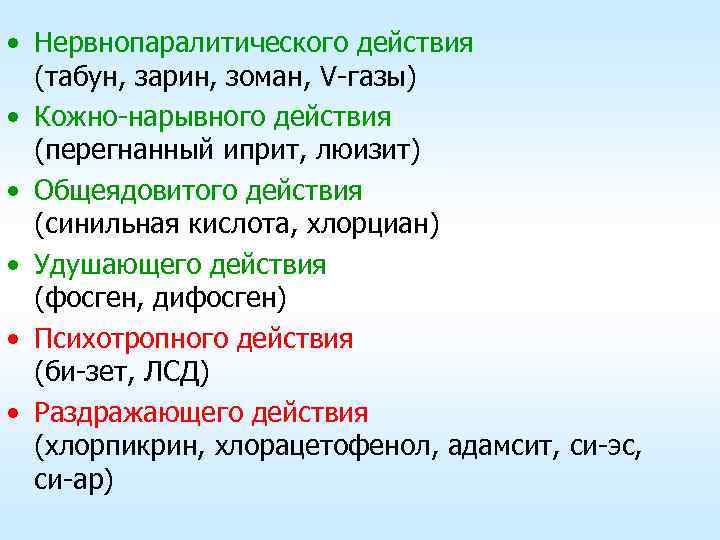  • Нервнопаралитического действия (табун, зарин, зоман, V-газы) • Кожно-нарывного действия (перегнанный иприт, люизит)
