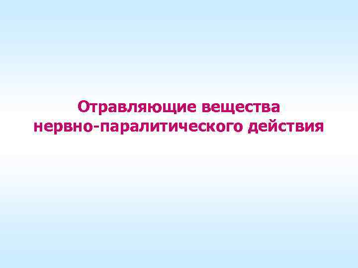 Отравляющие вещества нервно-паралитического действия 