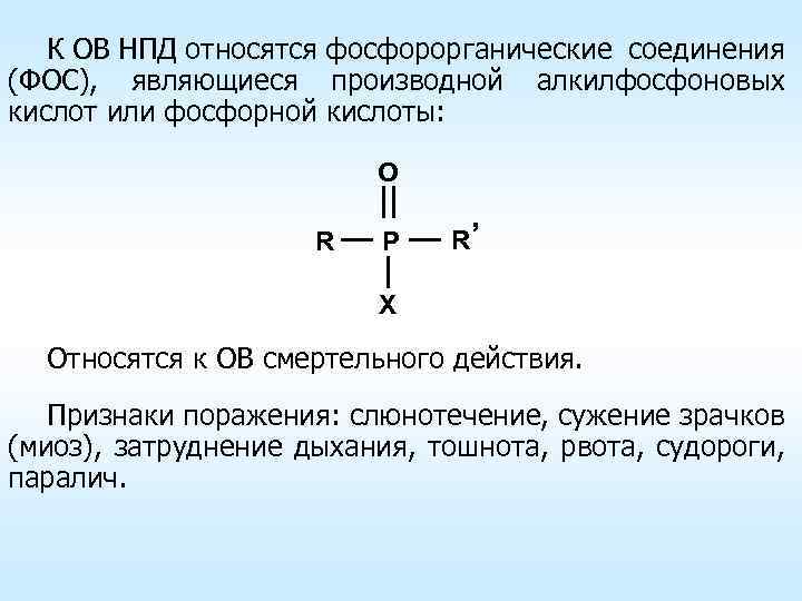 К ОВ НПД относятся фосфорорганические соединения (ФОС), являющиеся производной алкилфосфоновых кислот или фосфорной кислоты: