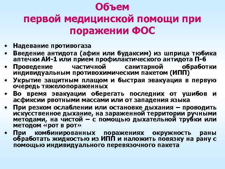 Объем первой медицинской помощи при поражении ФОС • Надевание противогаза • Введение антидота (афин